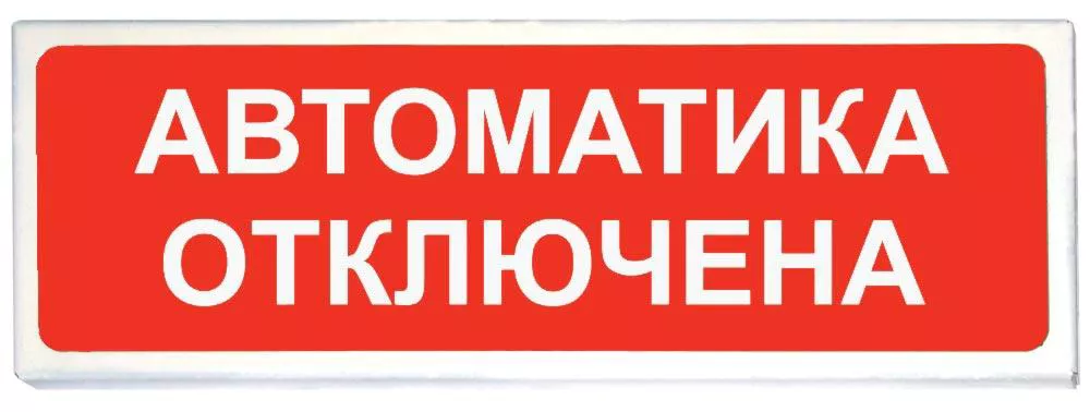 Табло Сибирский Арсенал «Автоматика отключена» «Призма-102» световое